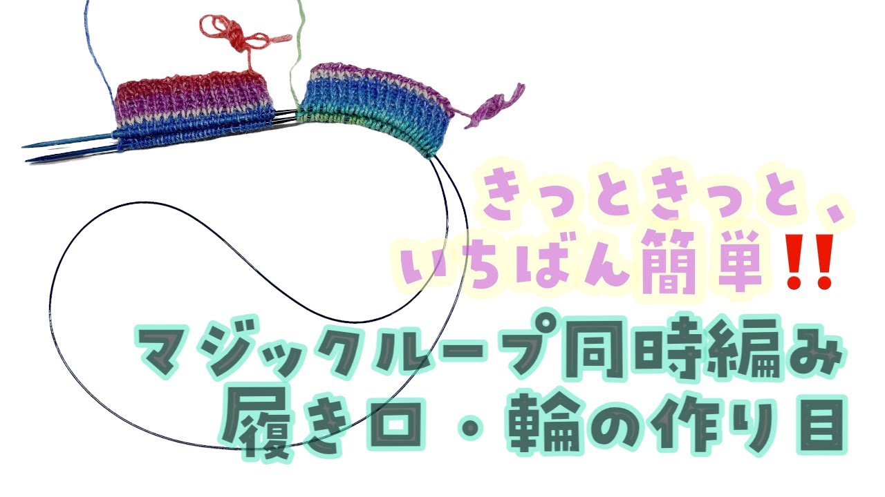 【靴下／ウォーマー】同時編み♥︎伸びる輪の作り目♥︎ジャーマンツイステッドキャストオン【棒針編み／sock kitting】