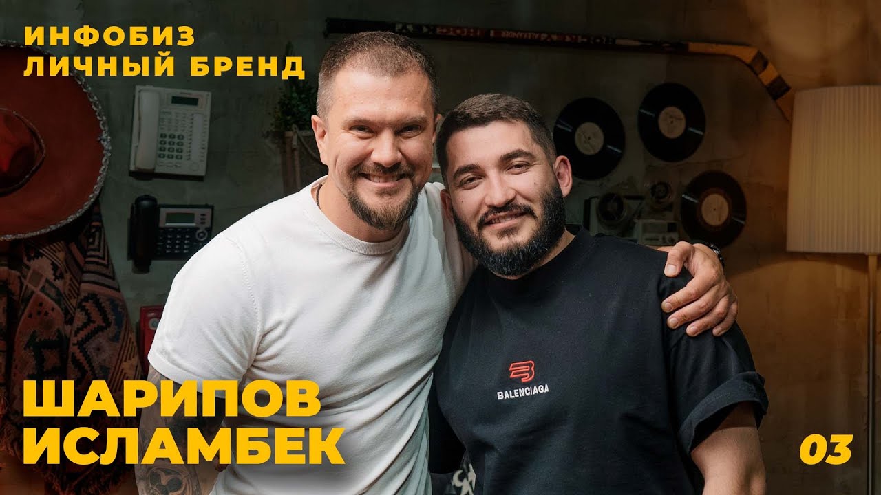 Исламбек Шарипов: О инфоцыганах и про личный бренд в наши дни / Herlikh