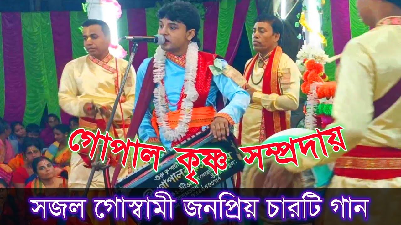 সজল গোস্বামী জনপ্রিয় চারটি গান || হরে কৃষ্ণ নাম সংকীর্তন || গোপাল কৃষ্ণ সম্প্রদায় || naam kirtan 