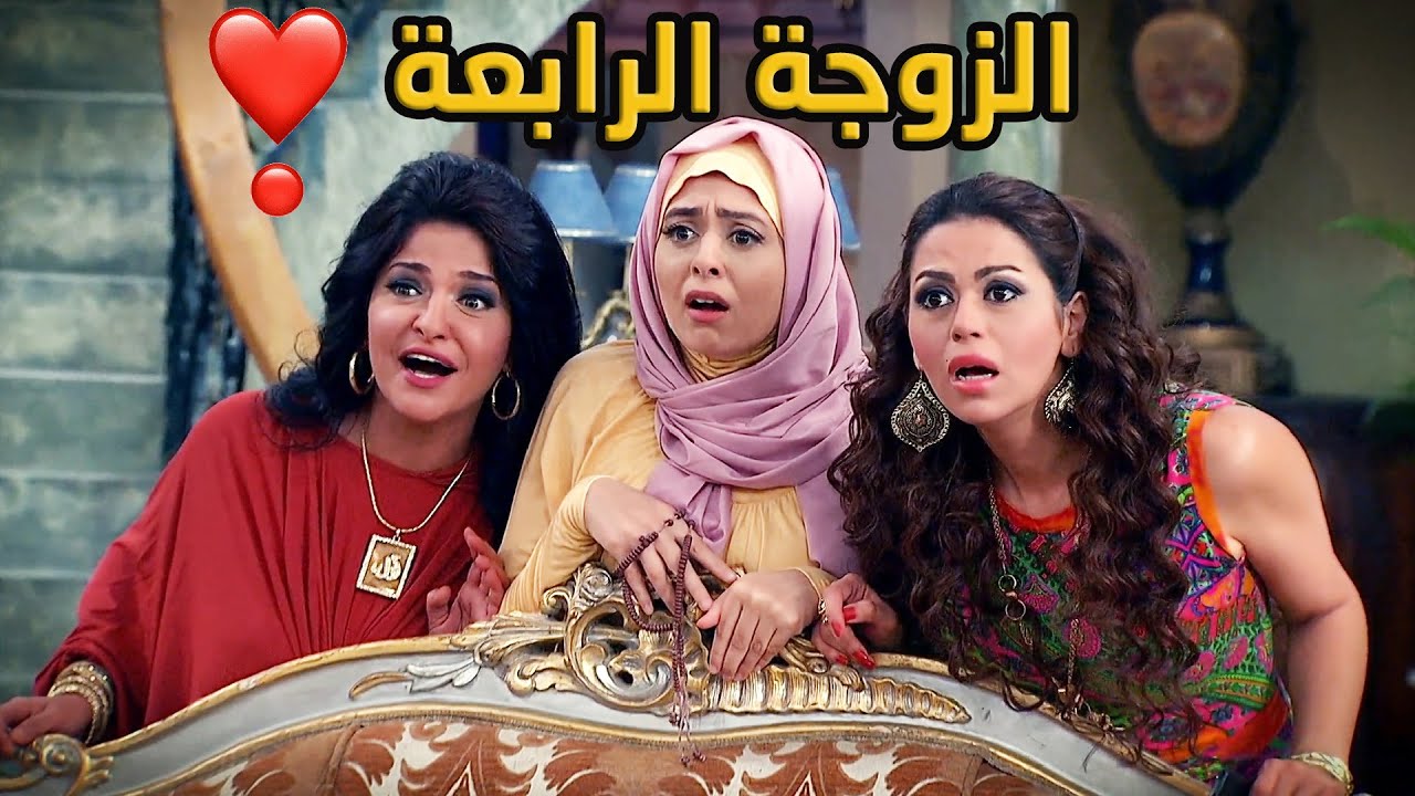 في راجل عاقل يجمّع تلات نسوان زي القشطة فبيت واحد😂😍❤ ابتدى شغل الضراير 😂❤ الزوجة الرابعة