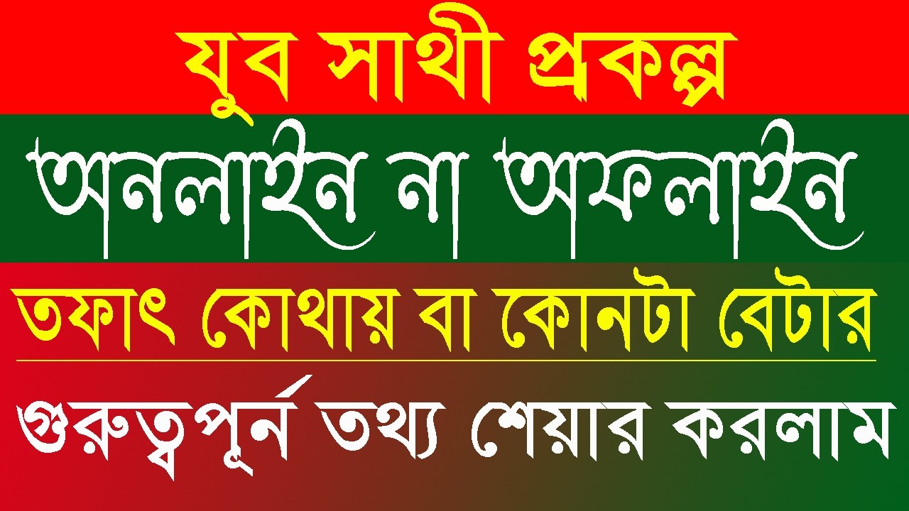 Yuba Sathi Prakalpa: Online vs Offline | যুব সাথী অনলাইন না অফলাইন কোন পদ্ধতিতে আবেদন করবেন?