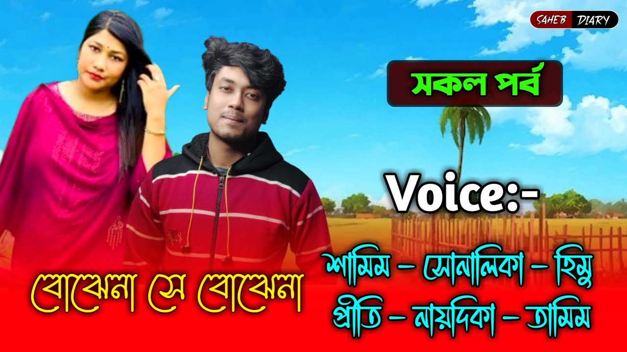 বোঝেনা সে বোঝেনা - সকল পর্ব | শামিম সোনালিকা গল্প | শামিম সোনালিকা Voice | Samim Shonalika 