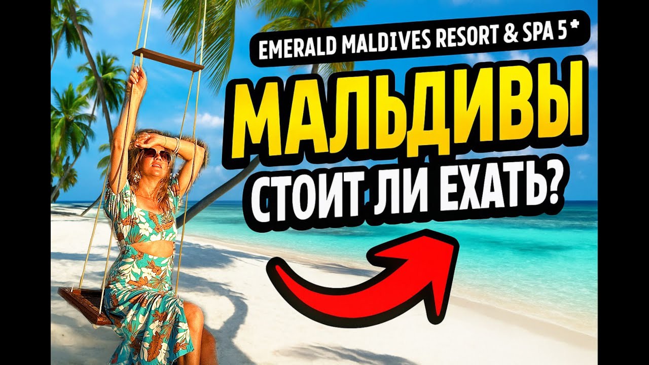 Обзор отеля Emerald Maldives Resort & SPA 5* | Мальдивы | Стоит ли ехать? #Мальдивы #travel #hotel