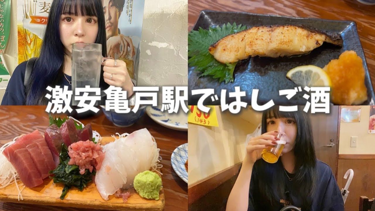 飲兵衛の街【亀戸】でひとりはしご酒