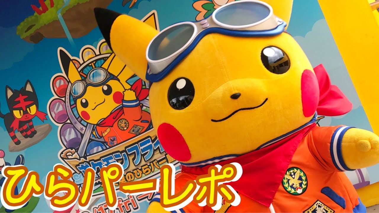 【ひらパー×ポケモン】ポケモンフライヤー～天空のひらパー島～ ☆ 一挙レポート ☆ ひらかたパーク ポケモン ピカチュウ ポケダリングAR