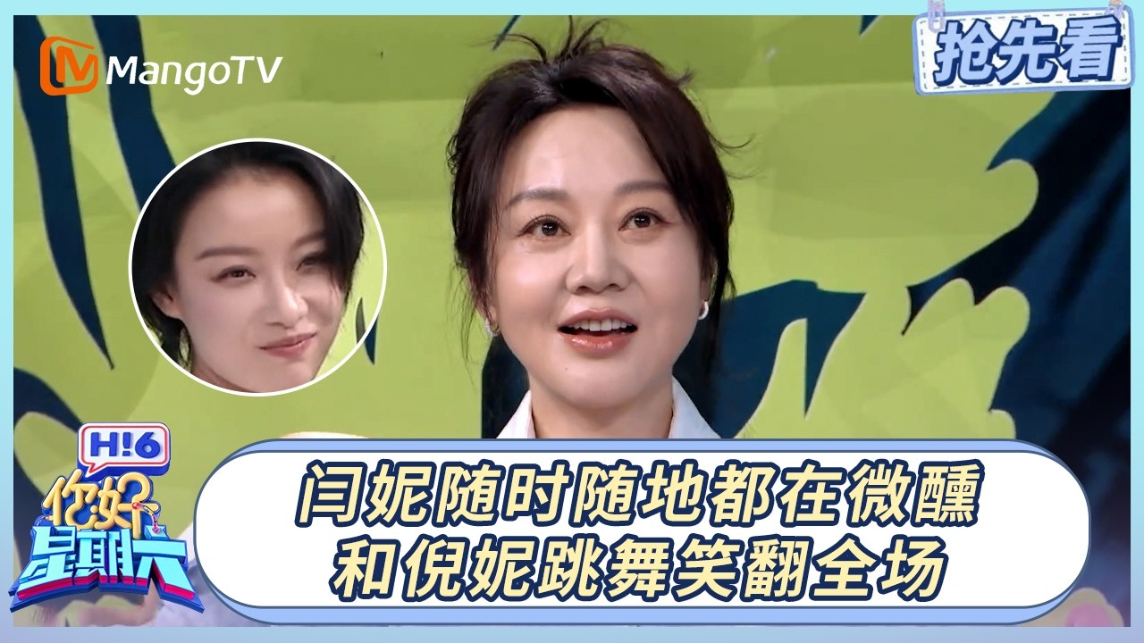 【20260403抢先看】闫妮随时随地都在微醺！和倪妮跳舞越来越醺笑翻全场｜你好星期六 Hello Saturday | MangoTV