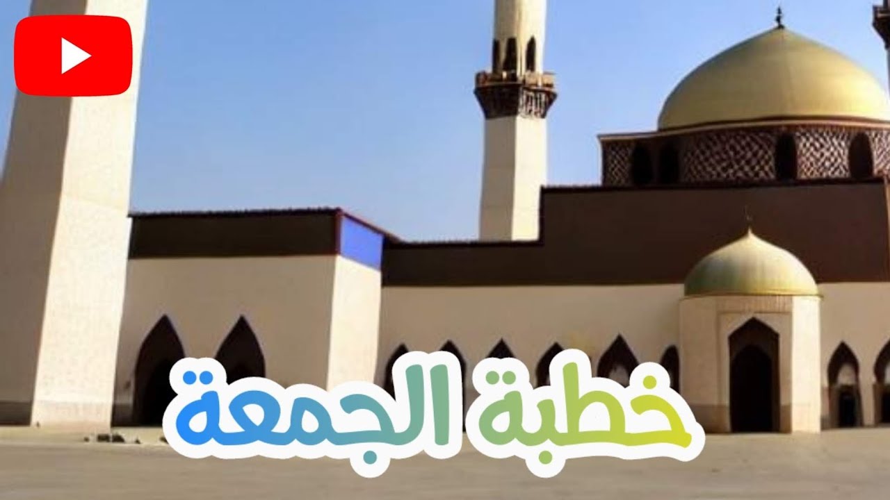 خطبة الجمعة ,من مسجد عثيق : حسن المعاملة وفوائده