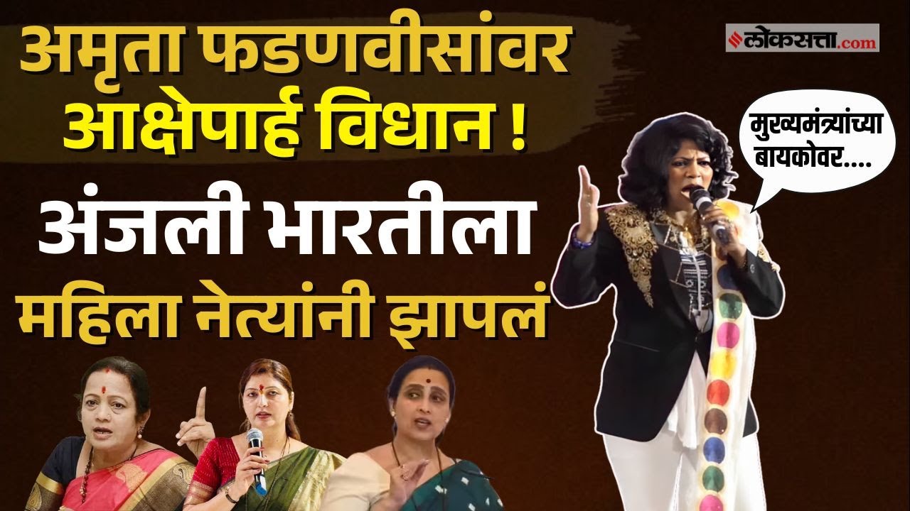 Anjali Bharti Viral Video।अंजली भारतीचा Amruta Fadnavis यांच्यावर वादग्रस्त विधान !