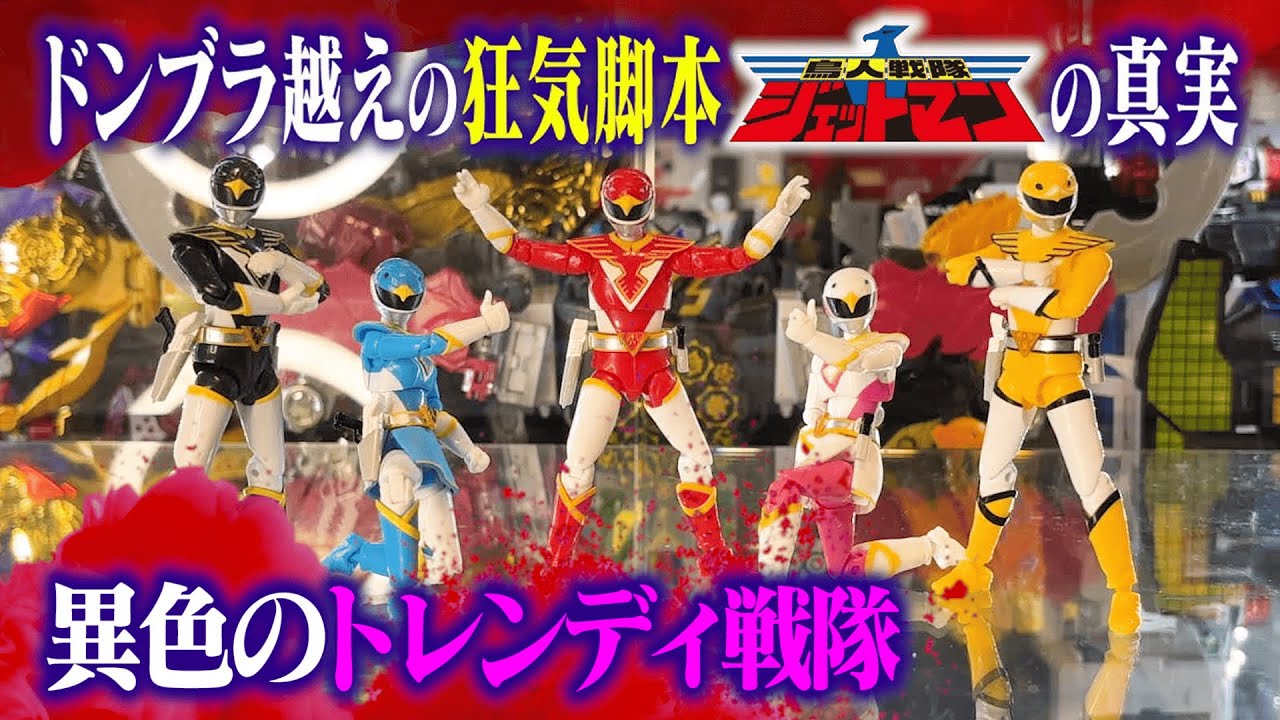 【鳥人戦隊ジェットマン】超合金 DX ジェットイカロス レビュー！