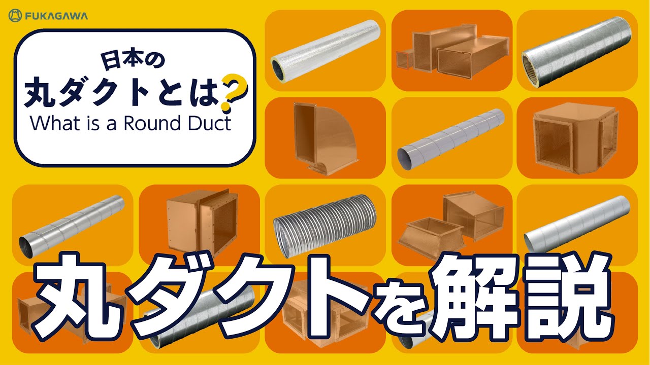 【ダクト基礎知識】日本の「丸ダクト」とは？｜歴史・種類・施工例についてわかりやすく解説しています！　　ダクト製造・販売のフカガワ