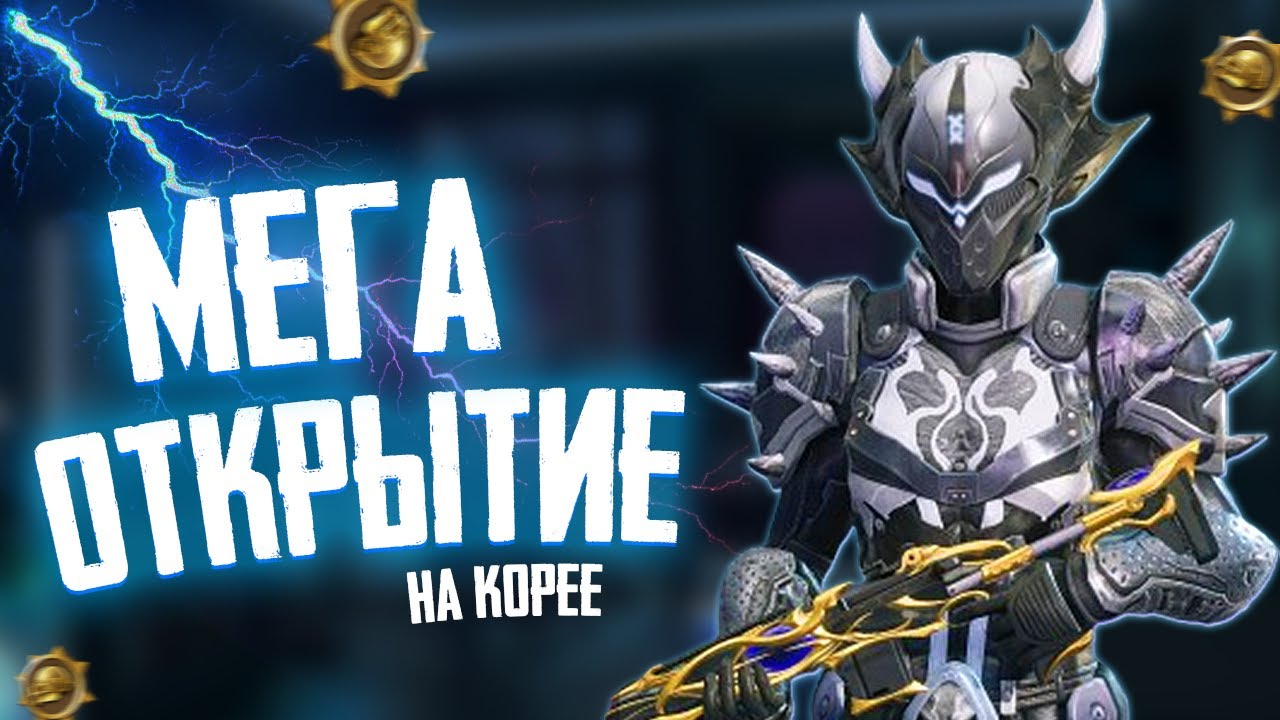 КОРЕЯ СЫПЕТ КАК РАНЬШЕ!😍 ОТЛИЧНОЕ ОТКРЫТИЕ НА 300+ КЕЙСОВ В КОРЕЙСКОМ ПАБГ МОБАЙЛ