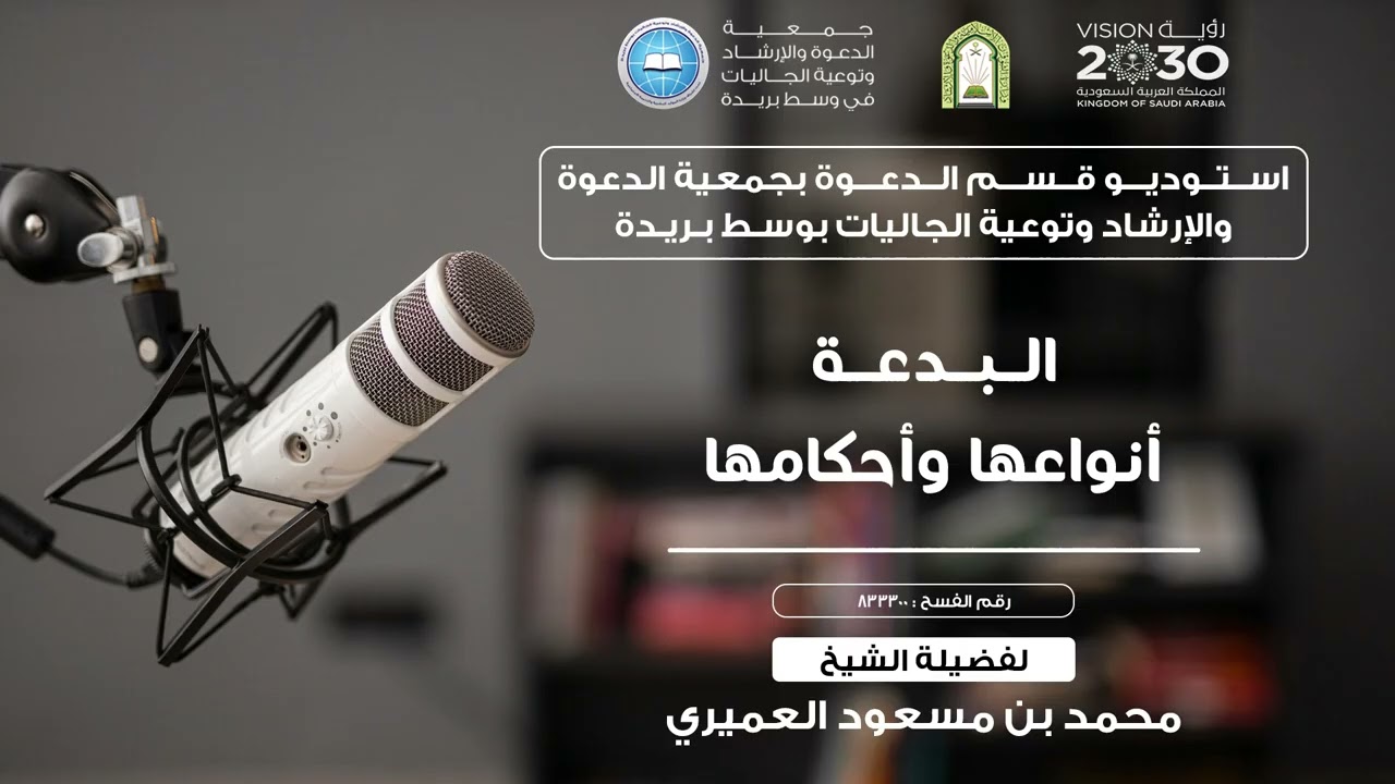 البدعة أنواعها وأحكامها | للشيخ محمد بن مسعود العمري