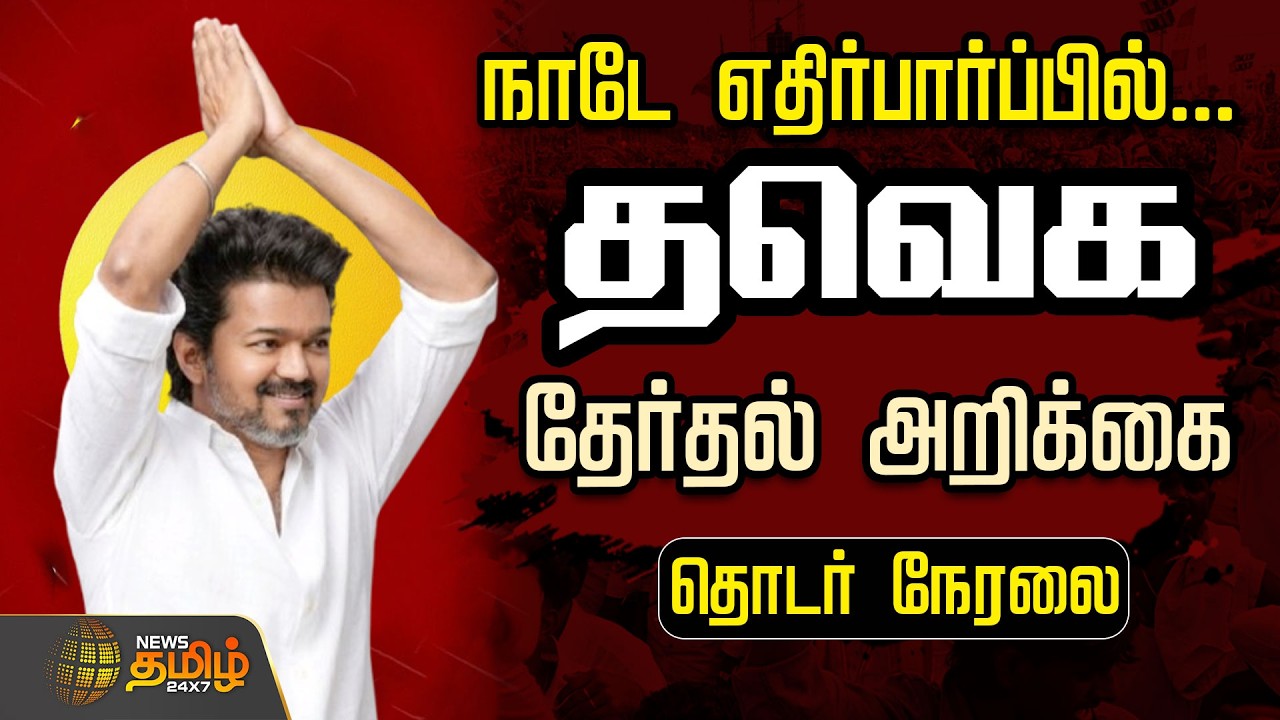 🔴LIVE : TVK Vijay | தவெக தேர்தல் அறிக்கையை வெளியிடுகிறார் விஜய்  | TVK  Election Manifesto | TVK