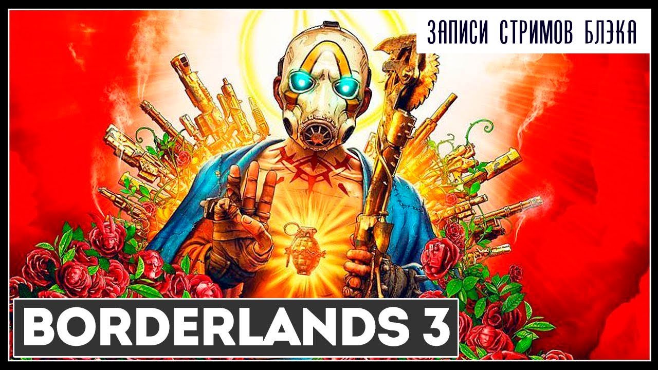 Братство лута в BO4DERLANDS 3! | ПРОХОЖДЕНИЕ #1