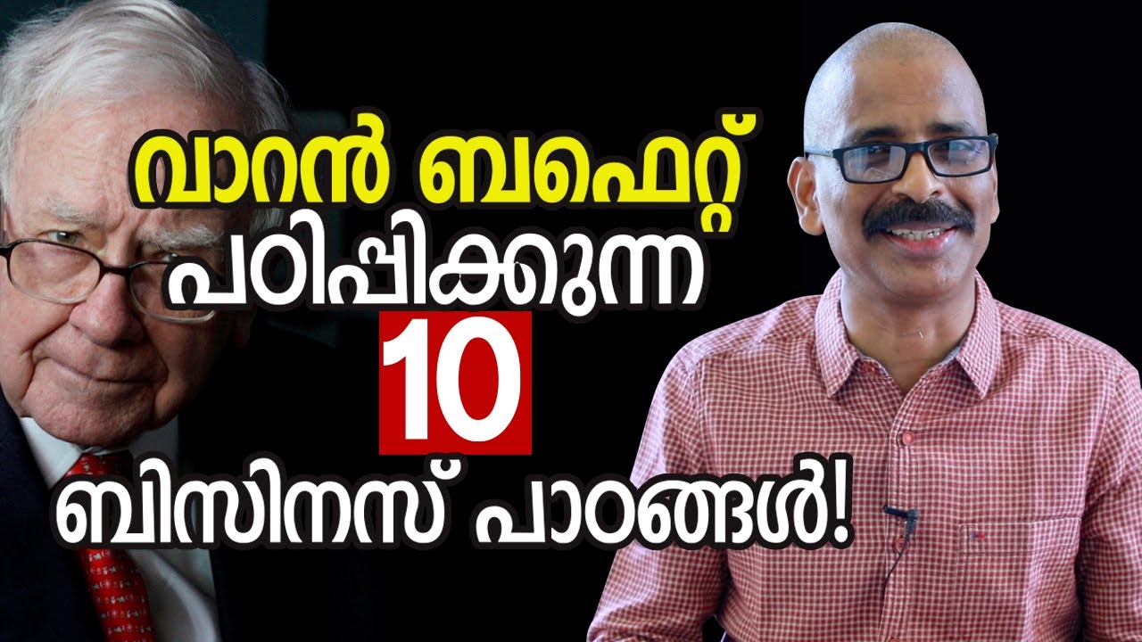 വാറൻ ബഫെറ്റ് പഠിപ്പിക്കുന്ന 10 ബിസിനസ് പാഠങ്ങൾ! | 10 Business Lessons from Warren Buffett