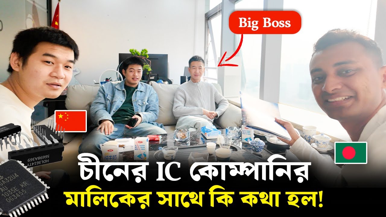 চীনের Electronics কোম্পানির মালিকের সাথে ডিল করলাম!! 🇨🇳  Chinese IC Factory, LED Light