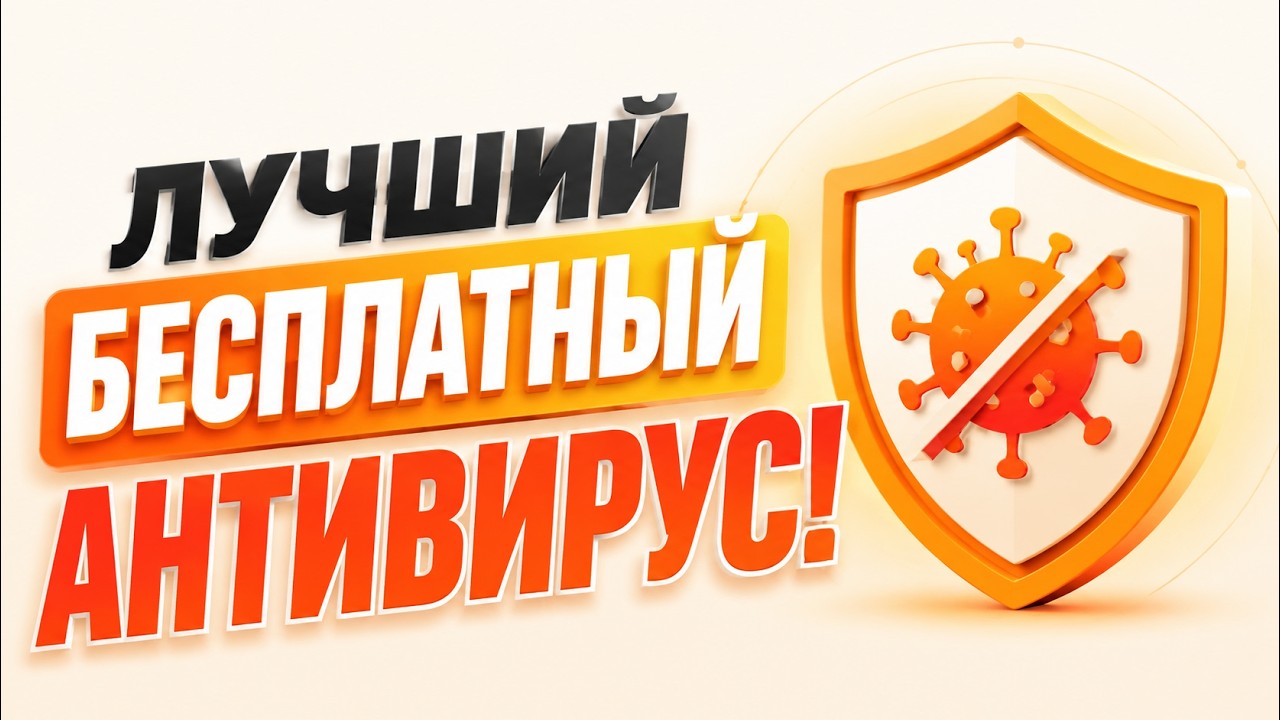 ЛУЧШИЙ БЕСПЛАТНЫЙ АНТИВИРУС НА ПК ! - Поймали Вирус ? НЕ ПРОБЛЕМА! СКАЧАТЬ АНТИВИРУС НА КОМПЬЮТЕР!