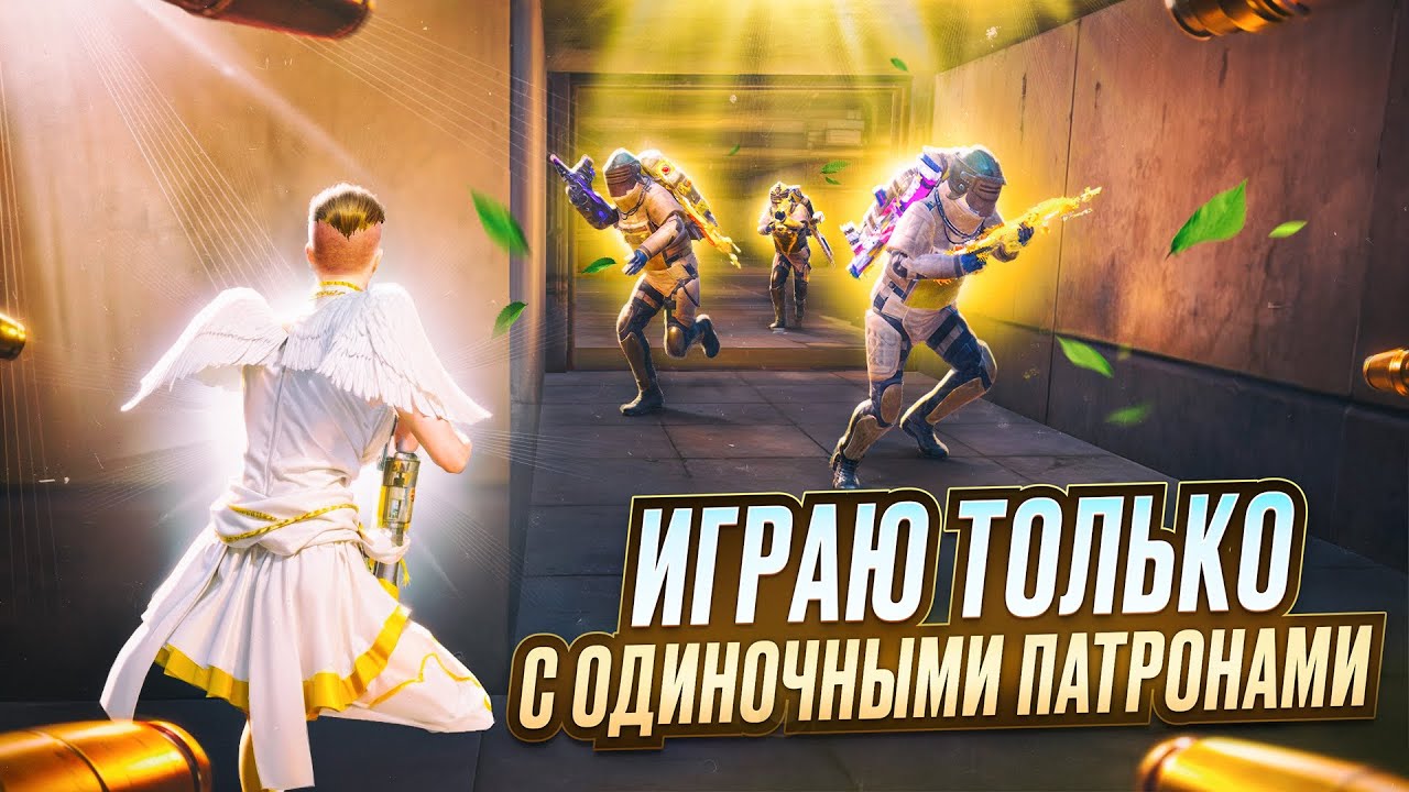 ОДИНОЧНЫЕ ПАТРОНЫ vs ВЕСЬ СЕРВЕР 🔥 | METRO ROYALE | PUBG MOBILE 🔥