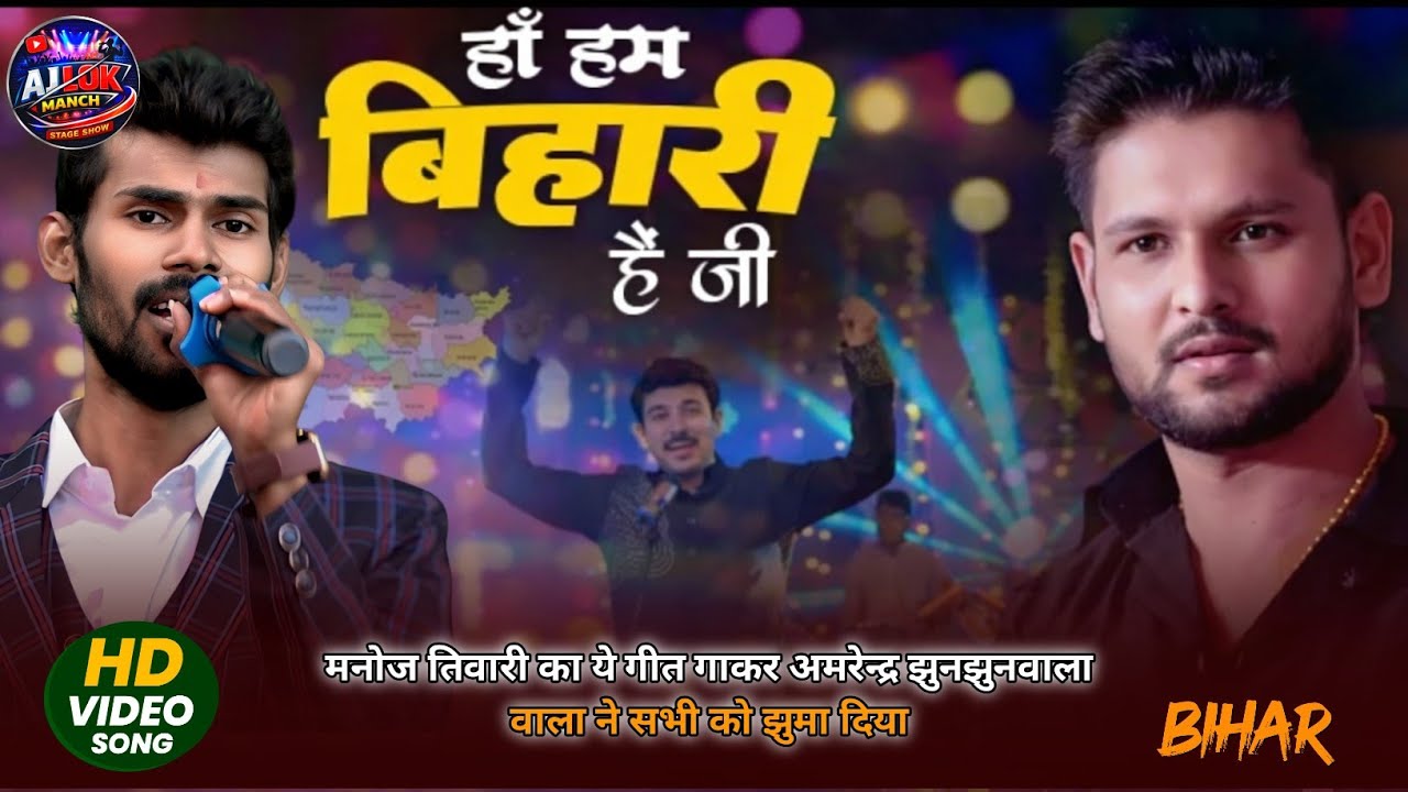 हाँ हम विहारी है जी | मनोज तिवारी का ये गीत गाकर अमरेन्द्र झुनझुनवाला वाला ने सभी को झुमा दिया 