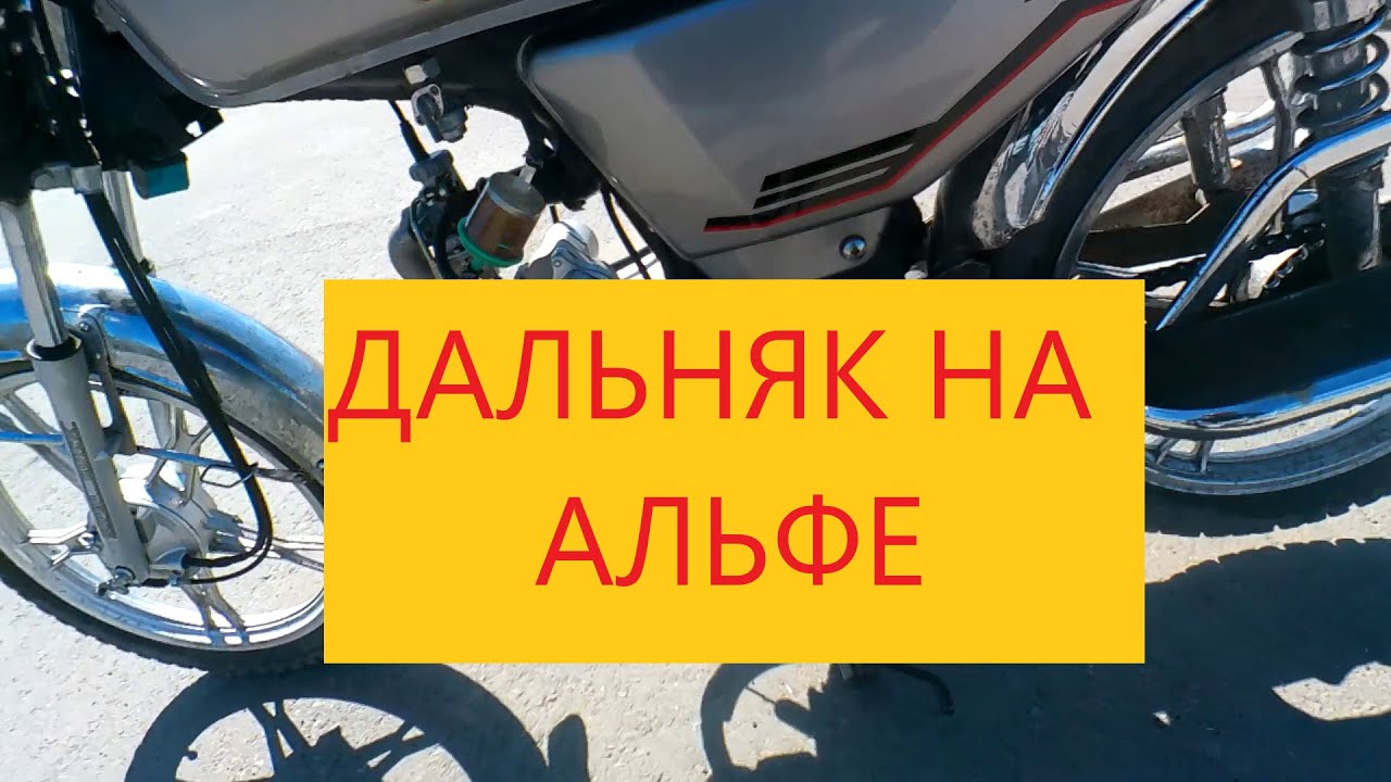 Расход топлива на мопеде альфа. Мини дальняк 100 км