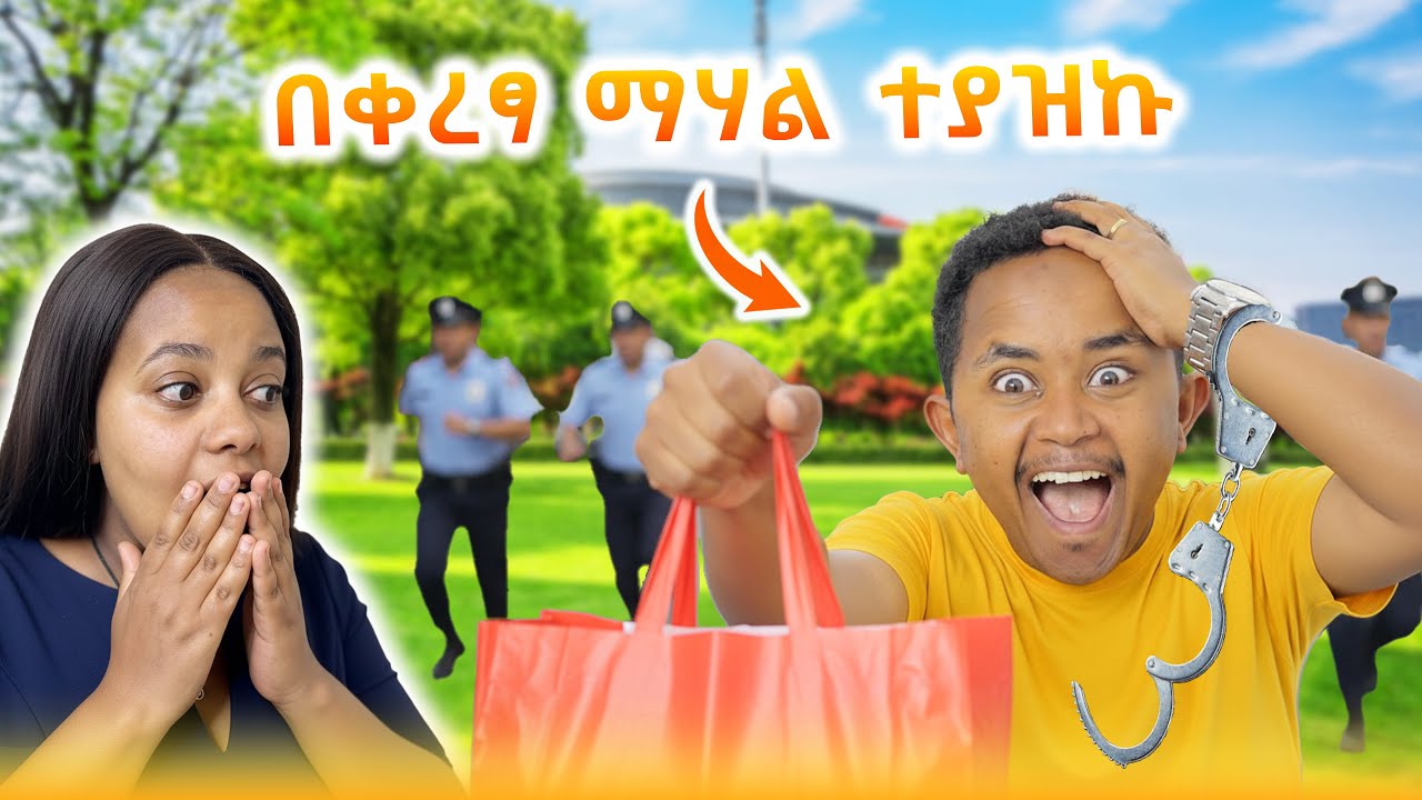 በፌስታል ጉድ ተሰራሁ I ፋሲካ ደነገጠች