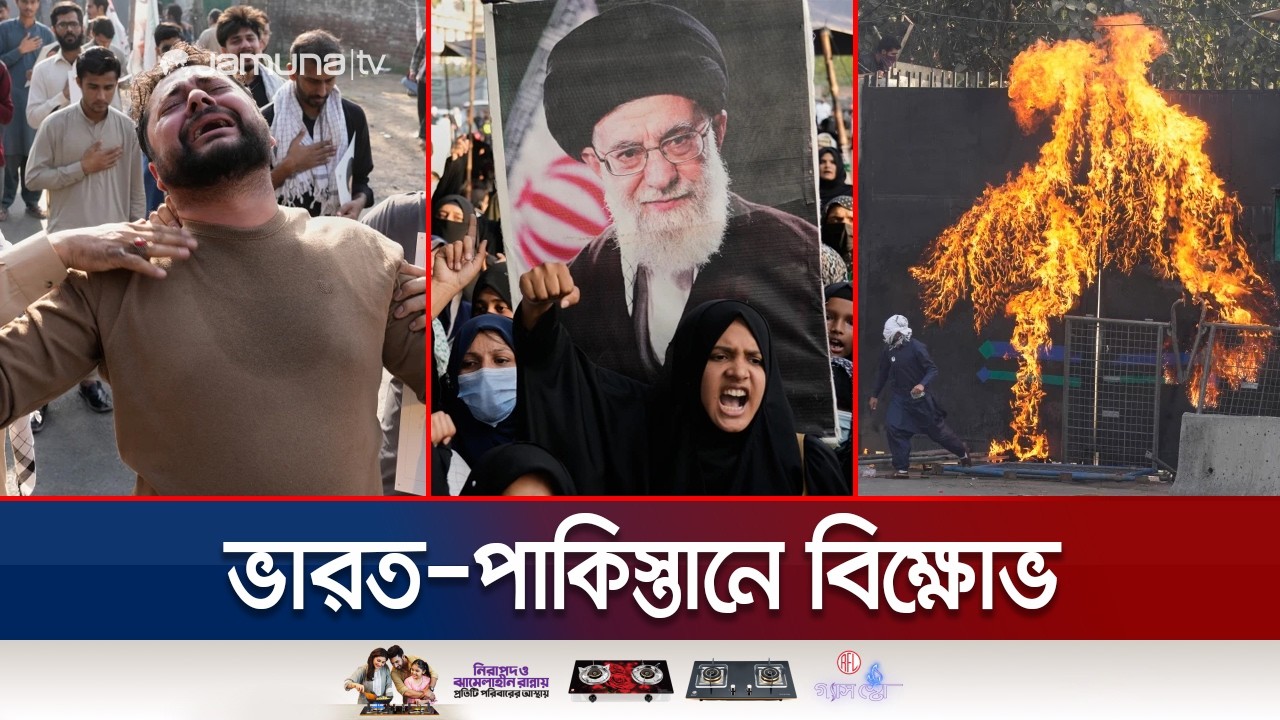 খামেনি হত্যা: পাকিস্তানে মার্কিন দূতাবাসে হামলা; ভারতেও বিক্ষোভ | Khamenei | Iran | India | Pakistan