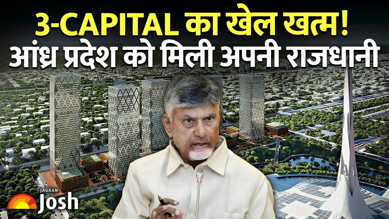 Andhra Pradesh New Capital: Amaravati बनी एकमात्र Capital! | AP Reorganisation Act 2026