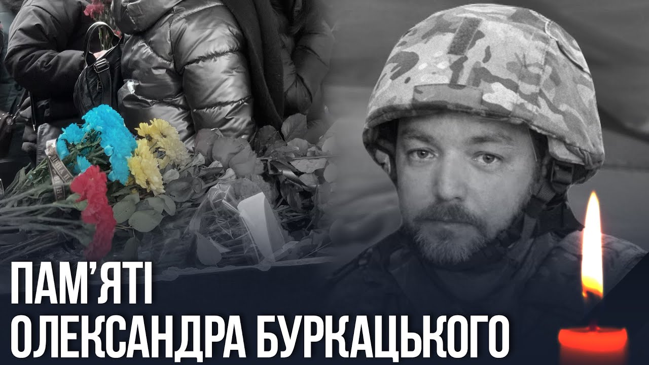 З перших днів війни – на Захисті України: Кам’янське прощалося з Олександром Буркацьким