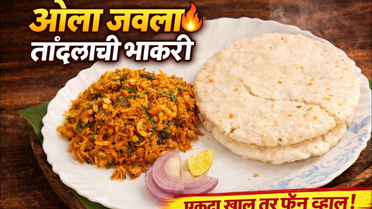 झणझणीत ओला जवळा 🔥 | तांदळाची भाकरी | अस्सल कोकणी चव 👉 Spicy Ola Jawala and Rice Bhakri Recipe
