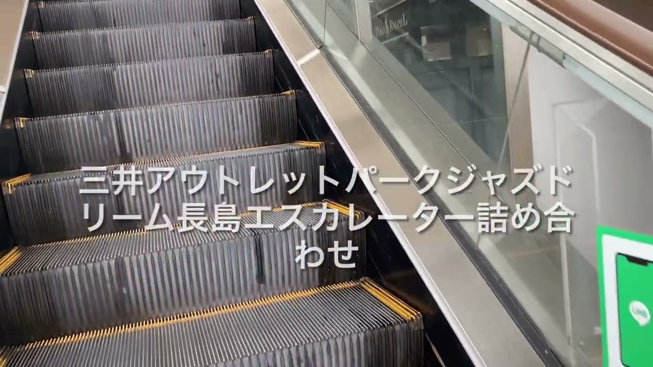 三井アウトレットパークジャズドリーム長島エスカレーター詰め合わせ escalator MITSUI OUTLET PARK JAZZ DREAM NAGASHIMA Mie Japan