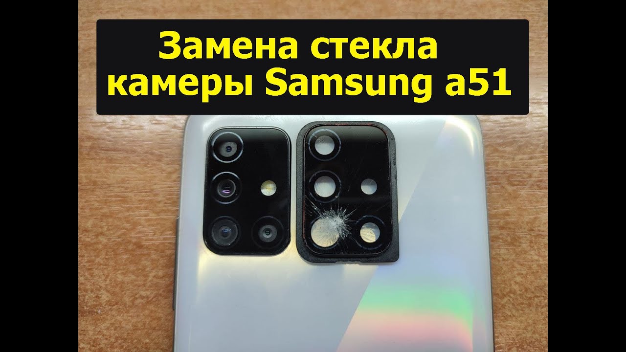 Стекло камеры самсунг а51