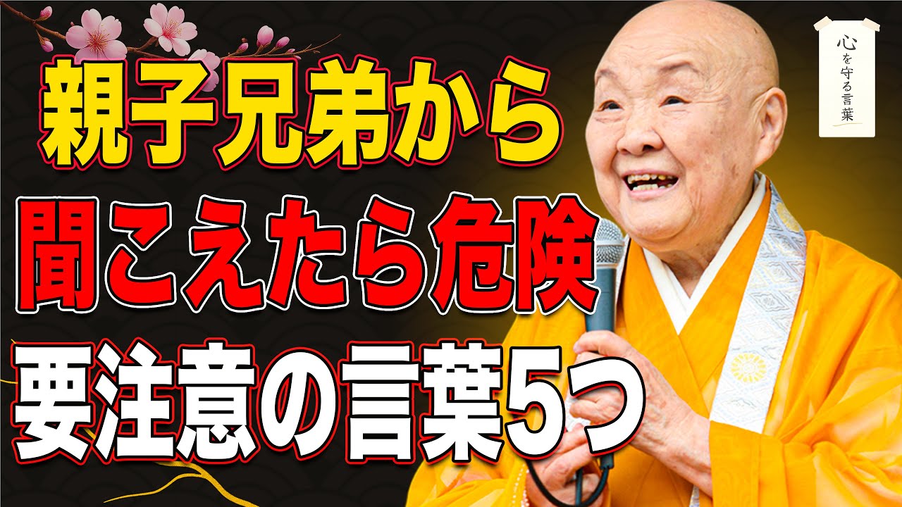 【瀬戸内寂聴】親・子・兄弟から聞こえたら要注意な5つの言葉