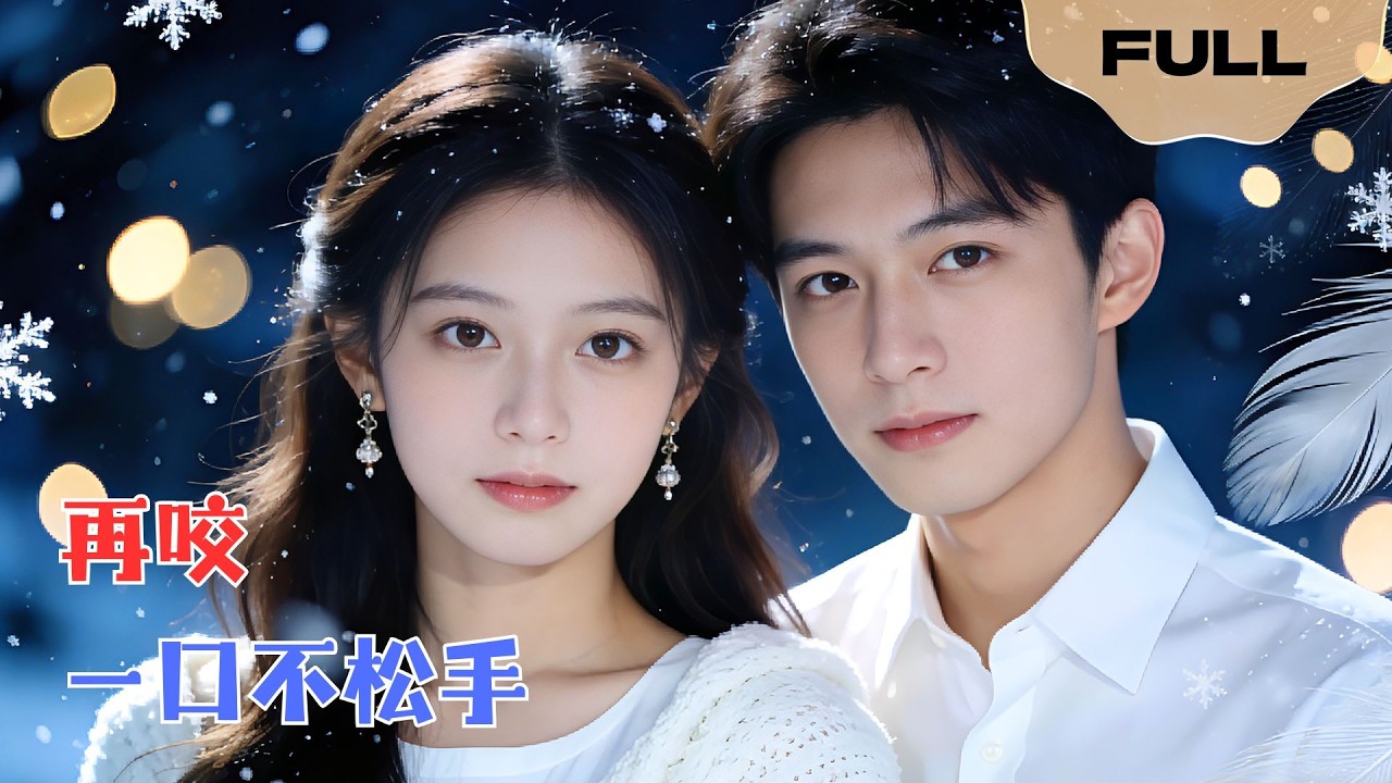 【FULL】再咬一口不松手▶张东梓×谢春懿｜替身妻子竟是日结？为帮老公追大嫂我勤恳演戏，直到他红着眼把我按在墙上：不准走，工资我给你翻百倍！#minidrama #精彩大陆短剧