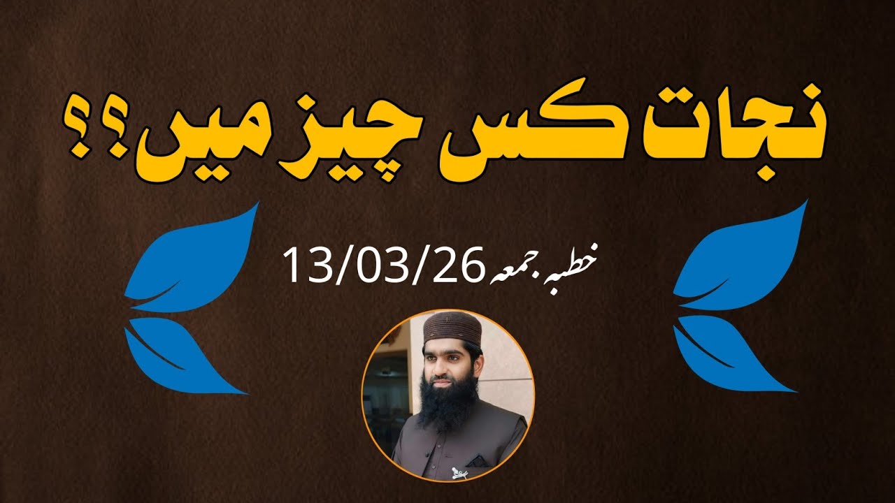 نجات کس چیز میں؟؟ خطبہ جمعہ 13/03/26