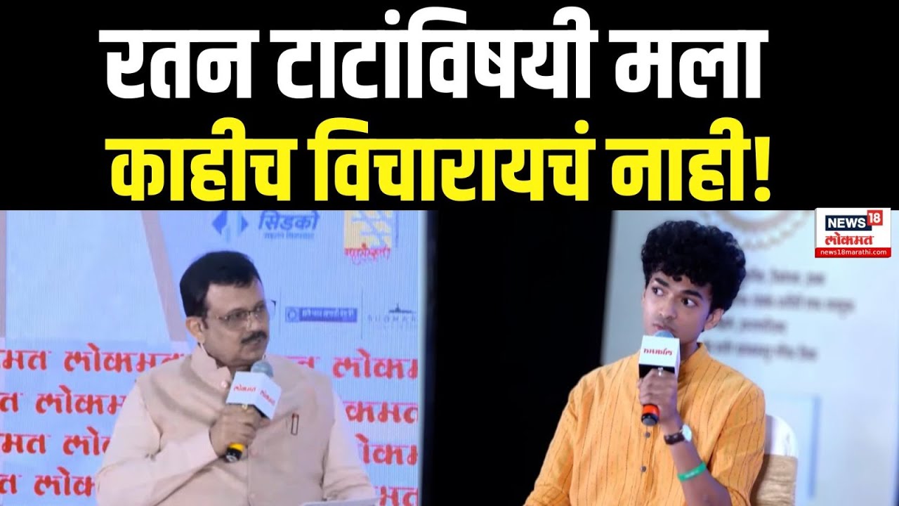 Shantanu Naidu : रतन टाटांविषयी मला काहीच विचारायचं नाही-  शंतनू असं का म्हणाले? Ratan Tata N18V