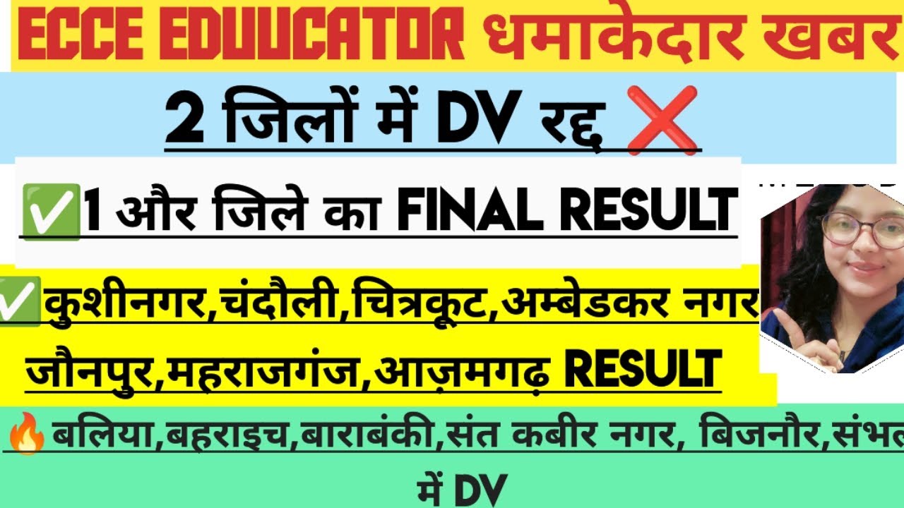 🔥ECCE Educator✅2 जिलों में DV रद्द ❌1 और जिले का Result कुशीनगर,चंदौली, जौनपुर #viral #viralvideo 