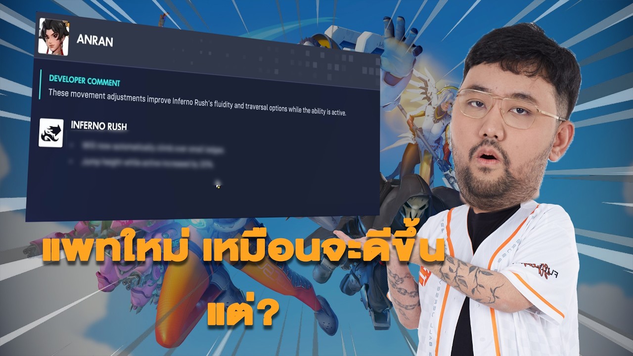 ปรับแบบนี้ มันดีขึ้นยังไงเนี่ย | Overwatch