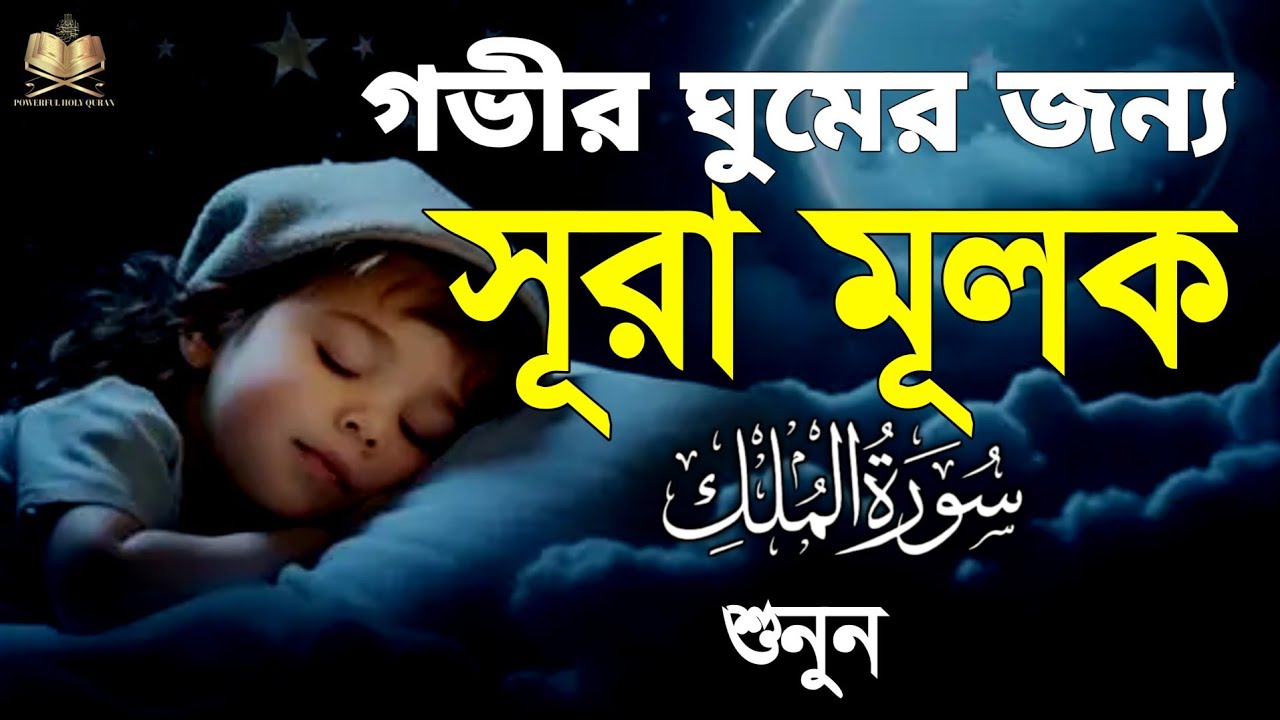 গভীর ঘুমের জন্য সূরা মূলক শুনুন | Listen to Surah Mulk for sleep |By Samsul Haqe |سورةالملك 