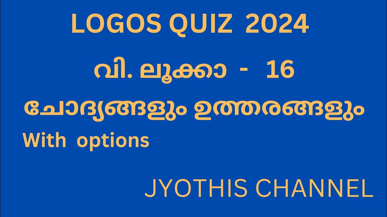 LOGOS QUIZ 2024 | വി. ലൂക്കാ - 16|  #logosquizofficial #logosquiz2024 #logosquiz @biblion