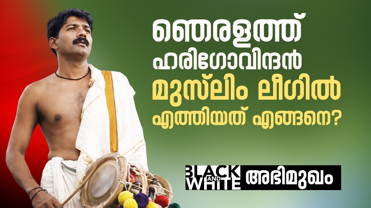 BLACK & WHITE |  NJERALATHU HARIGOVINDAN INTERVIEW | MP BASHEER | RAJEEV SANKARAN | STORYMONK