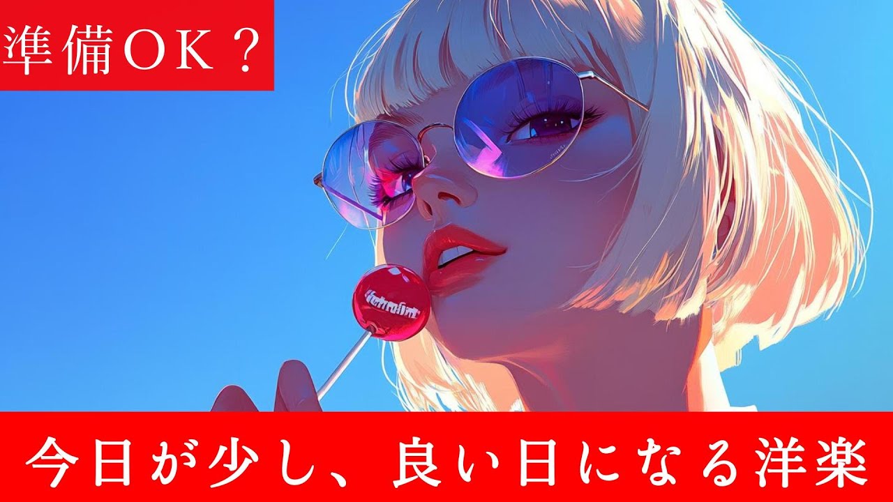 【作業用BGM】ポジティブになるカッコいい洋楽Playlist 　BGM｜Playlist｜前向き｜作業用｜ドライブ｜EDM
