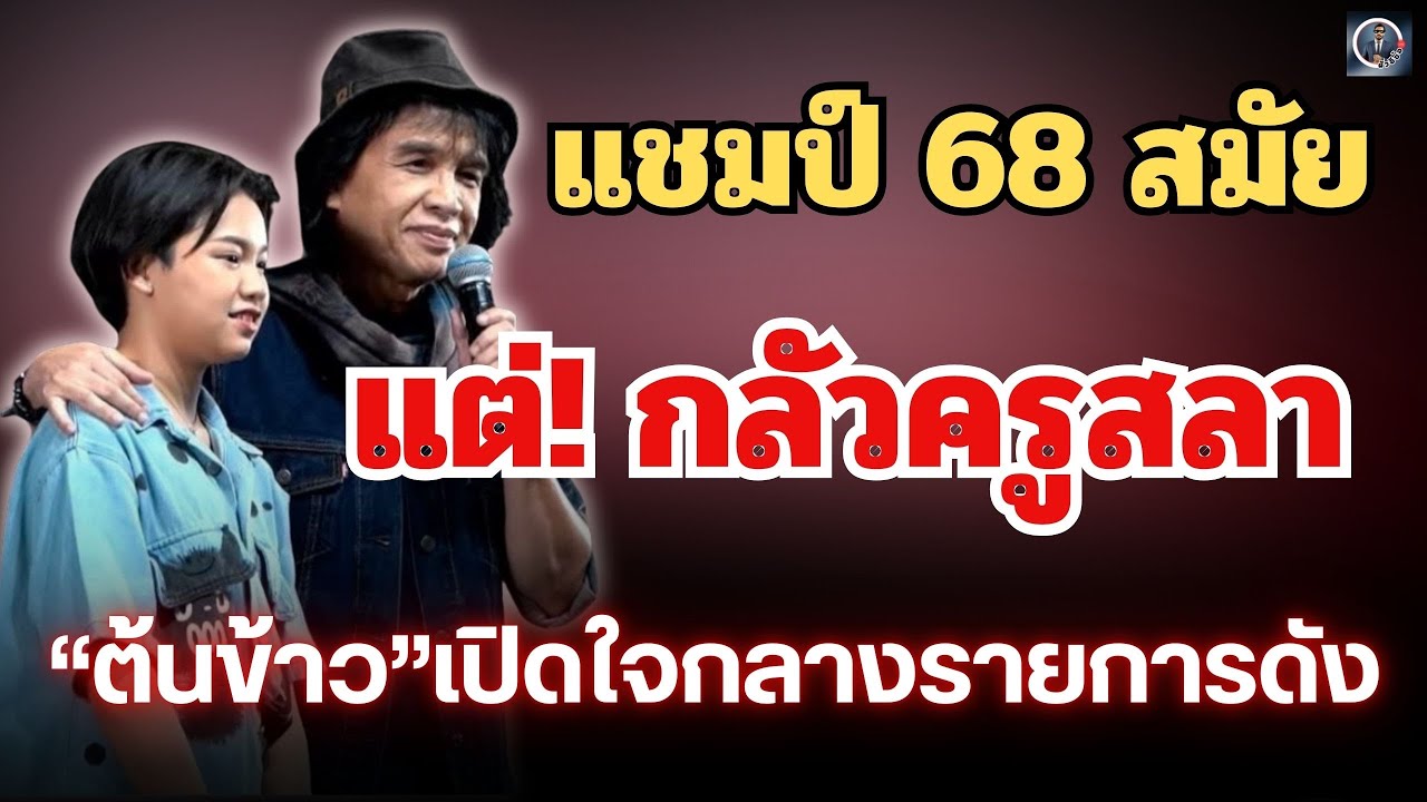 ช็อก‼️แชมป์ 68 สมัย แต่!กลัว😱“ครูสลา”ต้นข้าวเปิดใจกลางรายการดัง #ต้นข้าวสุปรียา 