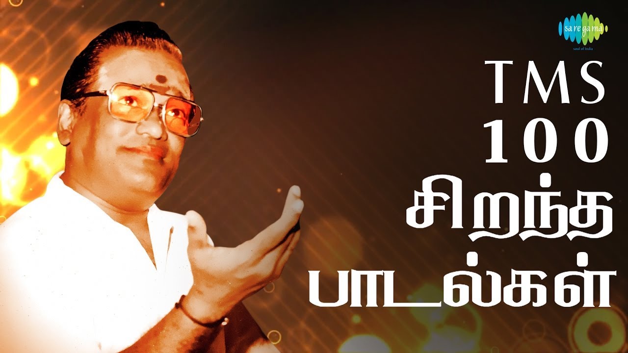 TMS - Top 100 Tamil Songs | Muthai Tharu | Paattum Naane | Agara Muthala | Naan Aanaiyittaal |