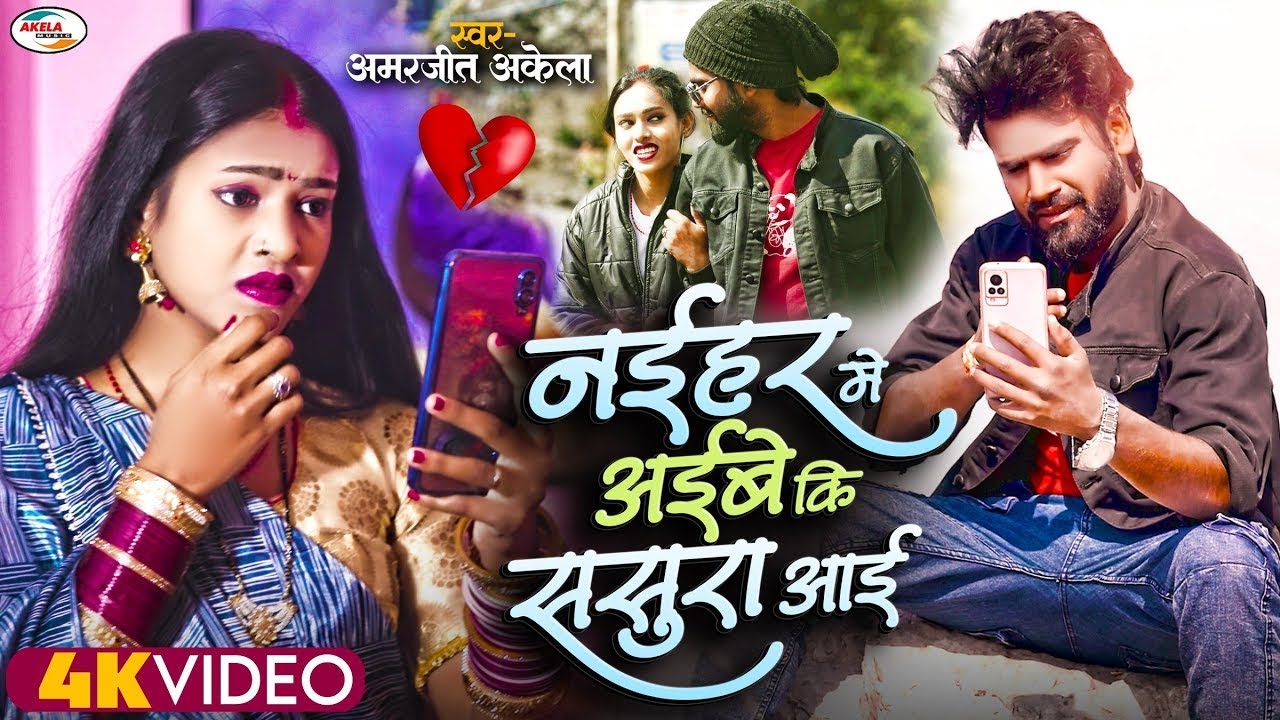 #Video ! #बेवफाई दर्द गजल, #अमरजीत अकेला सुपर हिट बेवफाई सोंग | नईहर में अईबे कि ससुरा में आई ! 2024