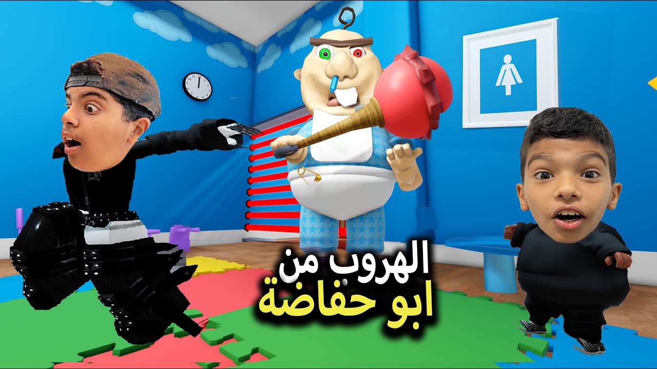 الهروب من الطفل ابو حفاضة
