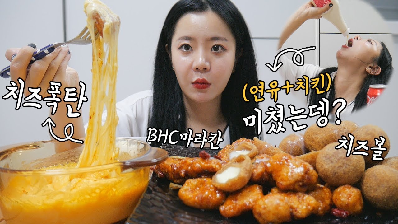 치즈폭탄+치즈볼 vs 연유+치킨,  새로운 꿀조합 발견. 나름이 먹방 MUKBANG