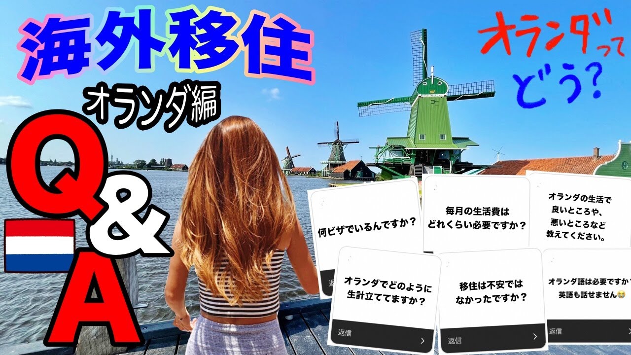 海外移住・生活Q＆A：オランダってどお？生活費・仕事など1年間で頂いた質問に答えてみました😊 #amsterdam #海外事情
