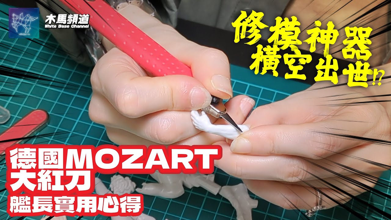 【推坑新品】修模神器!? 德國MOZART 大紅刀 艦長實用心得 [字幕版]