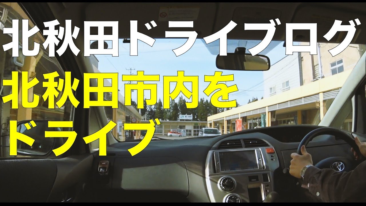 北秋田市ドライブログ　秋田県北秋田市　車載動画