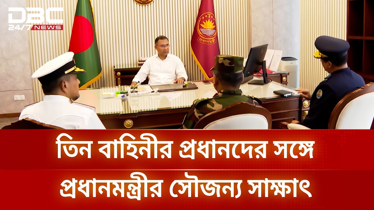প্রধানমন্ত্রীর সঙ্গে তিন বাহিনী প্রধানের সাক্ষাৎ | DBC NEWS